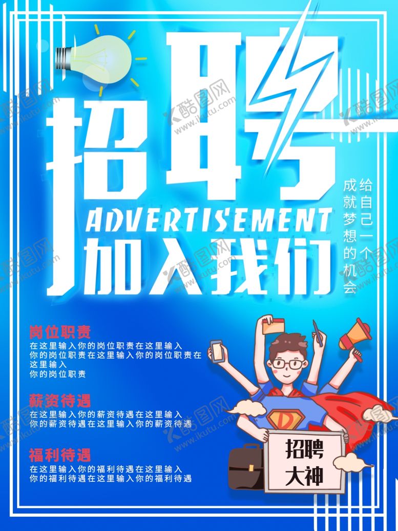 编号：99499109150223015755【酷图网】源文件下载-招聘