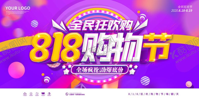 编号：55037809111508243159【酷图网】源文件下载-818促销节