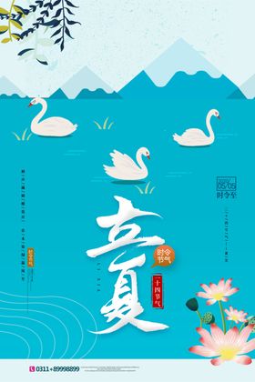 立夏海报