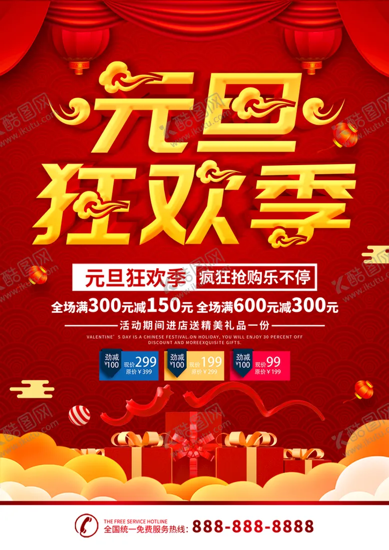 编号：49944210281328331755【酷图网】源文件下载-元旦狂欢季