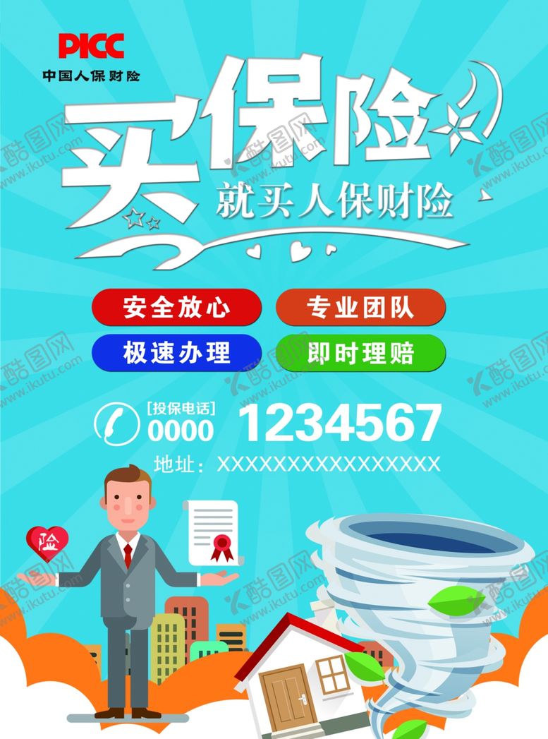 编号：96104709300638313102【酷图网】源文件下载-保险宣传单