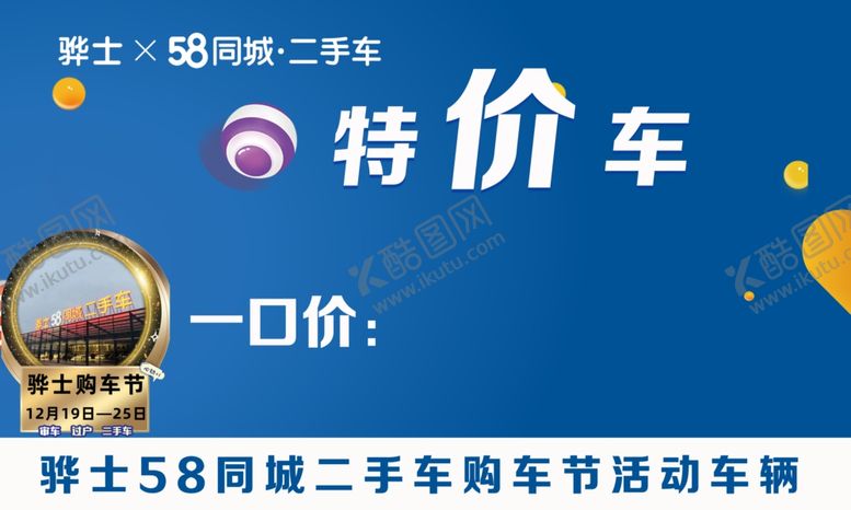 编号：92367504200941067287【酷图网】源文件下载-车顶牌一口价活动特价车