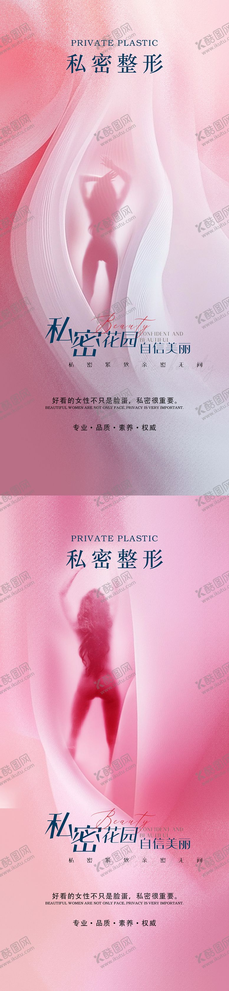 编号：78332706291037012486【酷图网】源文件下载-医美私密整形宣传海报