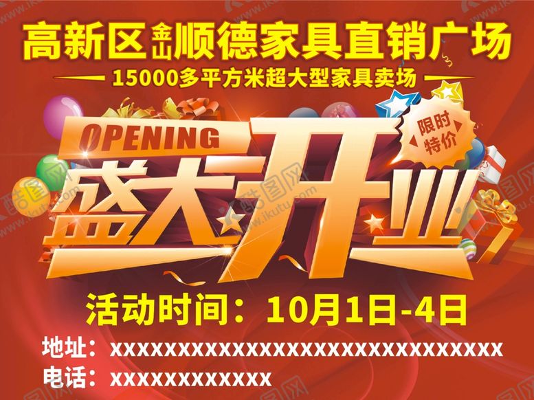 编号：47670910191013048927【酷图网】源文件下载-盛大开业