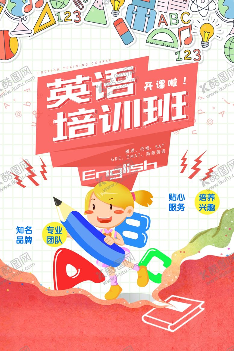 编号：31609510170614289090【酷图网】源文件下载-英语培训海报