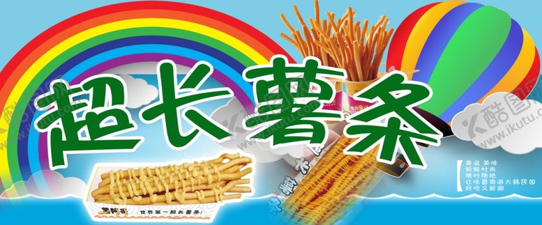 编号：66183402142225478018【酷图网】源文件下载-超长薯条