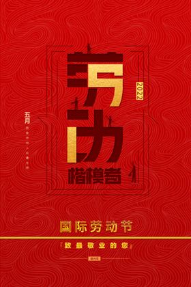 编号：90254309221413311649【酷图网】源文件下载-五一劳动节海报