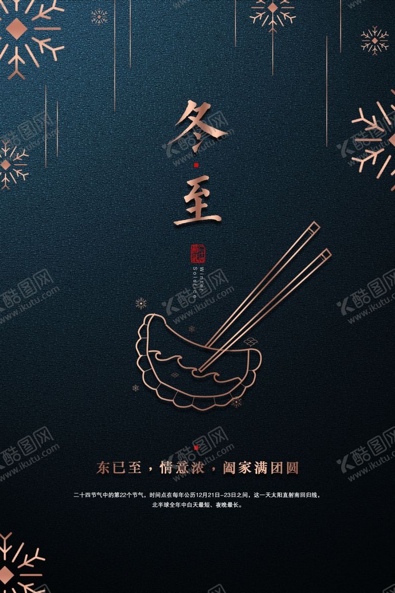 编号：48505106271940331734【酷图网】源文件下载-冬至高级海报