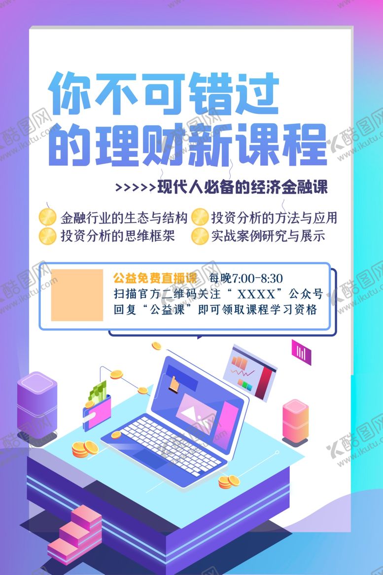 编号：43576209231328042594【酷图网】源文件下载-网课海报