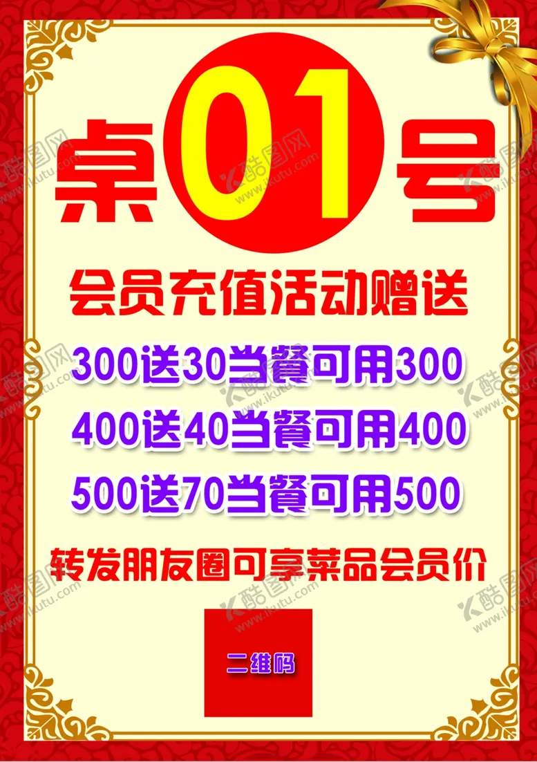 编号：98094807012117515265【酷图网】源文件下载-桌卡会员充值活动赠送