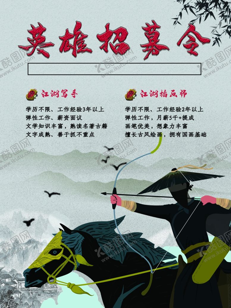 编号：77091410060302376828【酷图网】源文件下载-英雄招募令