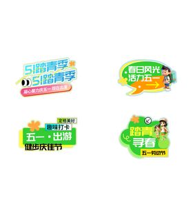 五一出游手举牌