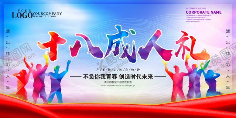 编号：37485201270859578548【酷图网】源文件下载-十八岁成人礼