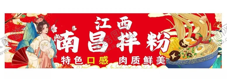编号：88913001271532165626【酷图网】源文件下载-江西拌粉