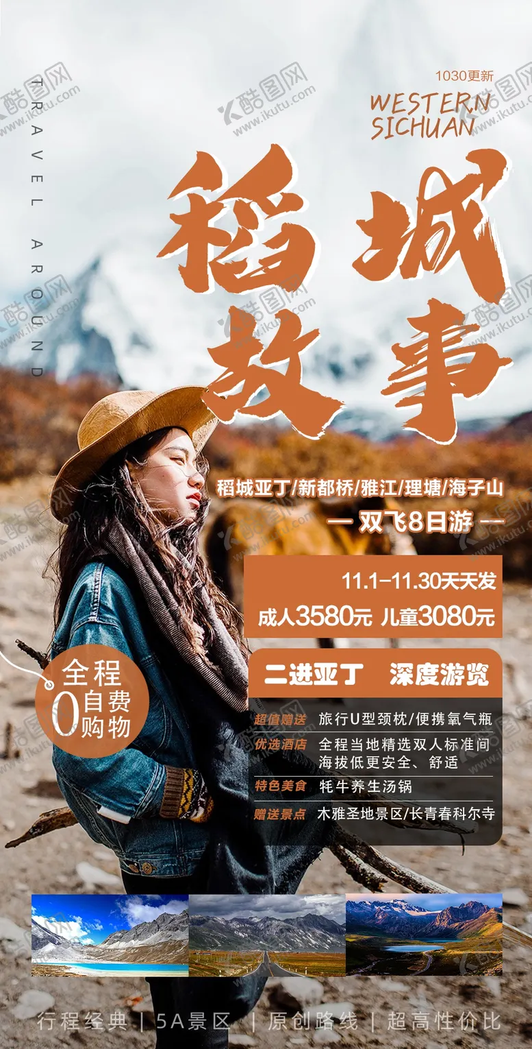 编号：38655511170857405366【酷图网】源文件下载-成都稻城旅游海报