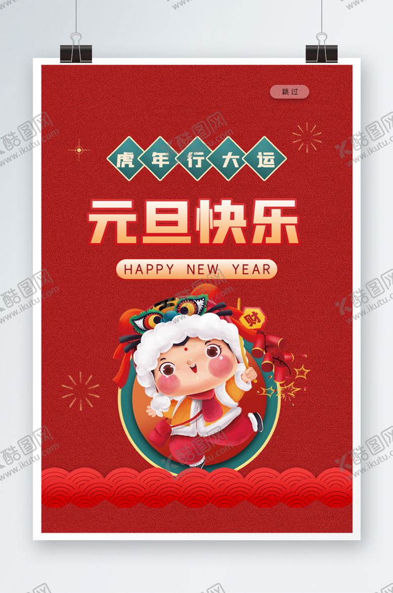 编号：45845210261411016671【酷图网】源文件下载-元旦快乐