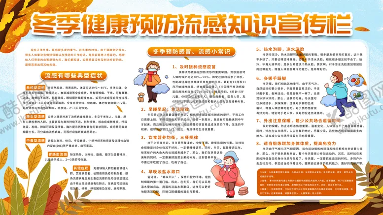 编号：18245709260456271870【酷图网】源文件下载-冬季健康预防流感知识宣传栏