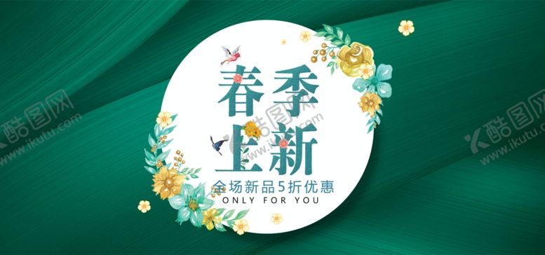 编号：39180409122318507176【酷图网】源文件下载-春季上新banner