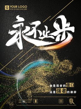 永不止步