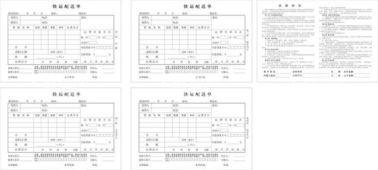 编号：42022810171700568883【酷图网】源文件下载-快递公司配送四联单