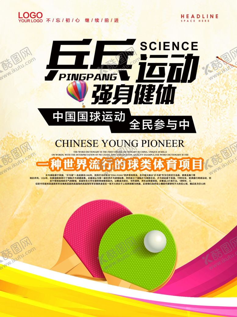 编号：48167007070634359895【酷图网】源文件下载-乒乓球海报