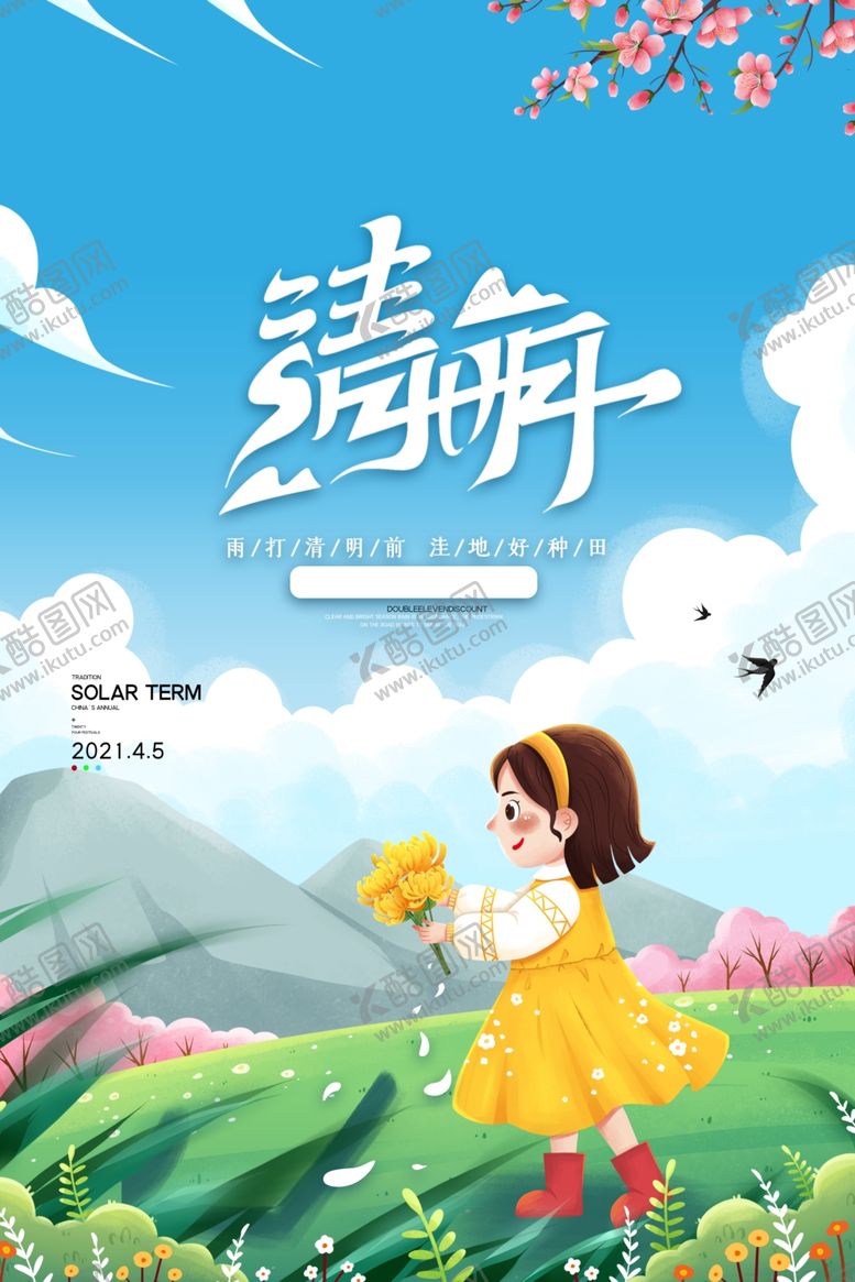 编号：21434912281929265790【酷图网】源文件下载-清明插画