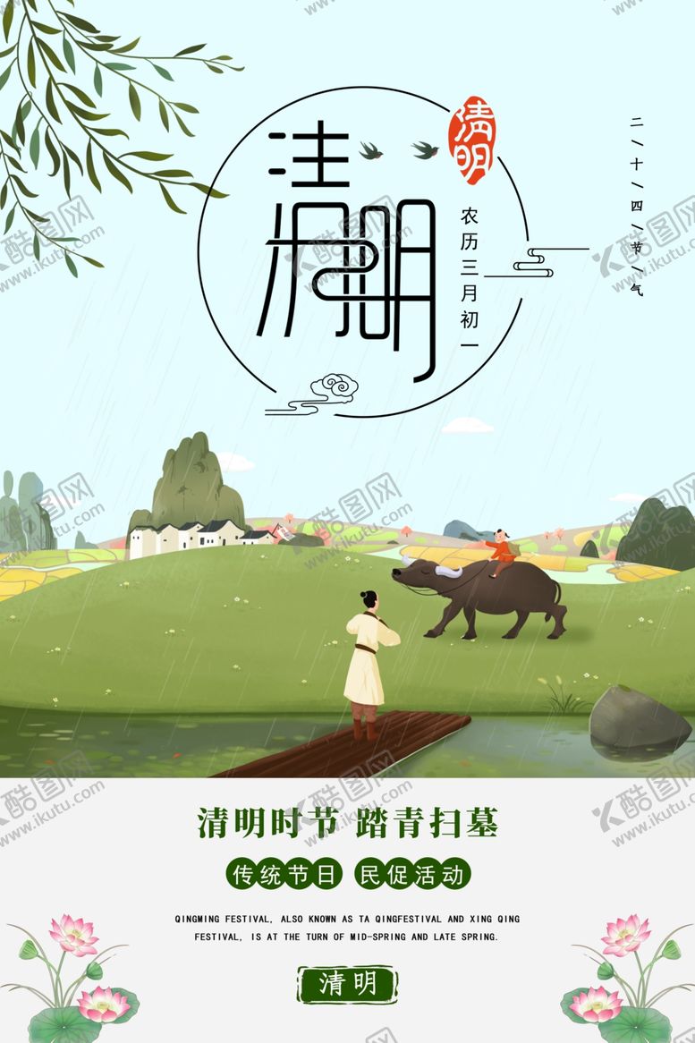 编号：67179906240610336242【酷图网】源文件下载-清明节海报