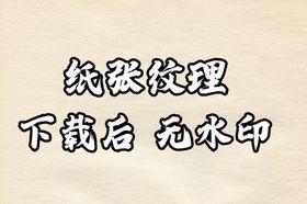 编号：14965209271244434830【酷图网】源文件下载-纸张纹理