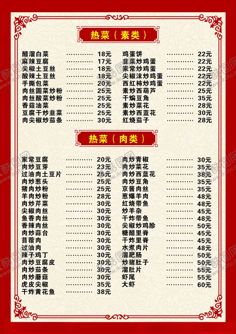 编号：55141201171251016614【酷图网】源文件下载-饭店菜谱中式菜单凉菜热