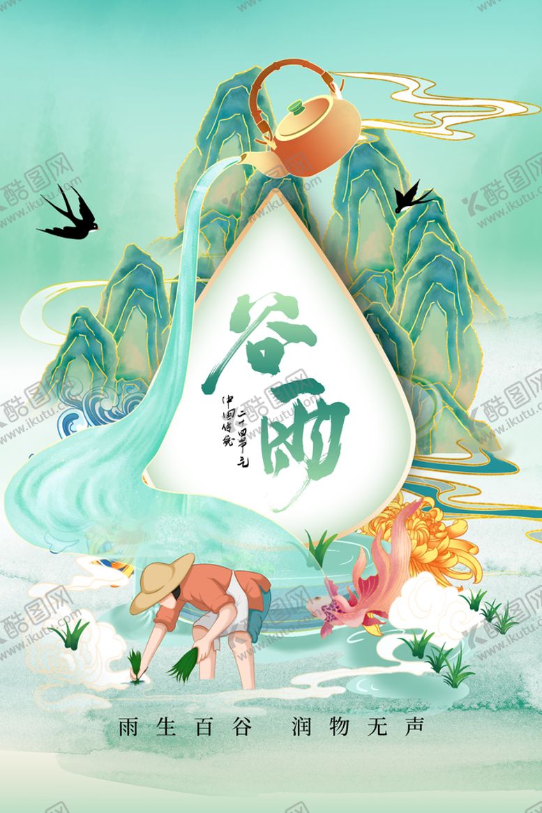 编号：59870410090520527526【酷图网】源文件下载-谷雨