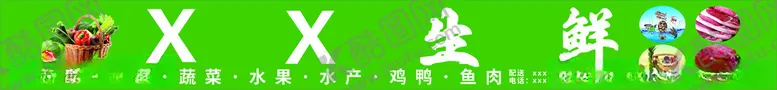 编号：79527202151558123464【酷图网】源文件下载-生鲜门头
