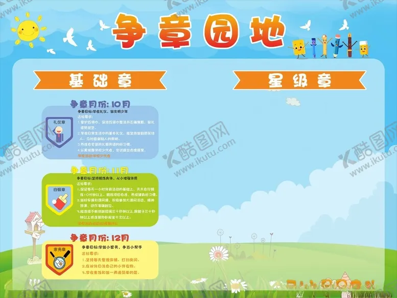 编号：26203702201931031253【酷图网】源文件下载-争章园地