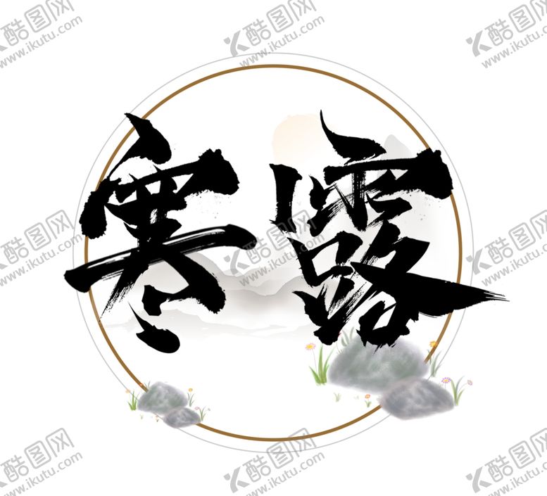 编号：68500605140245394643【酷图网】源文件下载-寒露