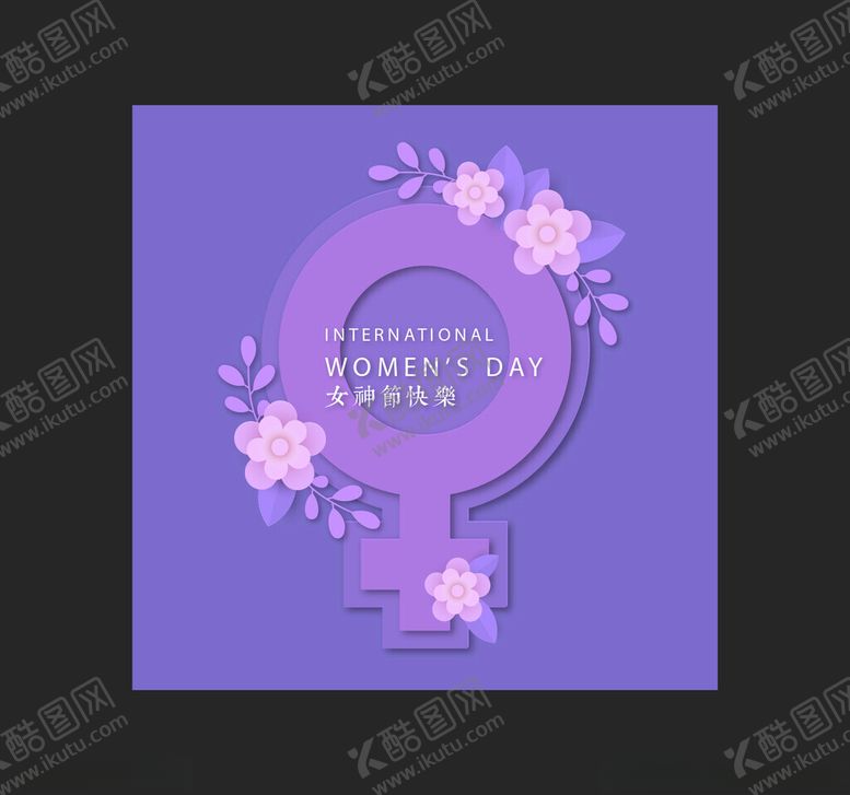 编号：80876802270311117698【酷图网】源文件下载-女神节妇女节