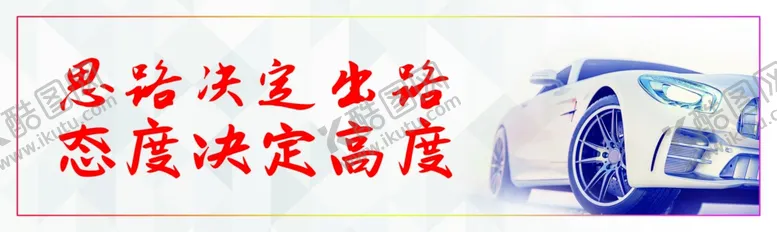 编号：83571210091311222308【酷图网】源文件下载-思路决定出路