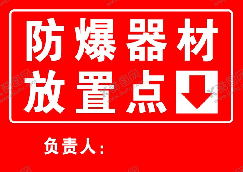 编号：10087309261911327999【酷图网】源文件下载-防爆器材放置点