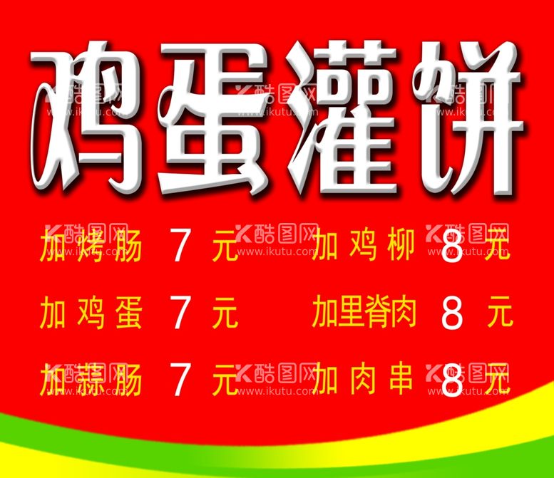 编号：50846812071948284552【酷图网】源文件下载-鸡蛋灌饼