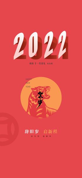 元旦新年快乐喜迎春节
