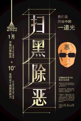 编号：19847309240457387390【酷图网】源文件下载-扫黑除恶