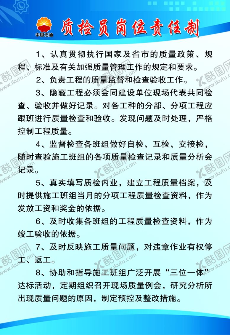 编号：91813307061212258351【酷图网】源文件下载-质检员岗位职责