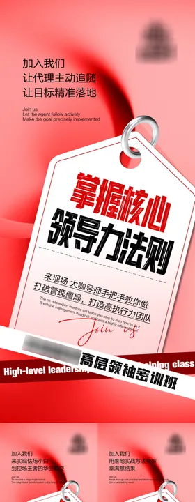 领袖班招商造势海报