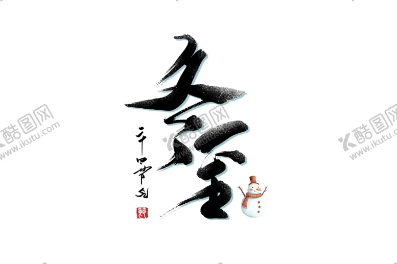 编号：44345801290857056497【酷图网】源文件下载-冬至文字