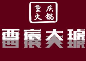 西宸大琥火锅西宸大琥重庆