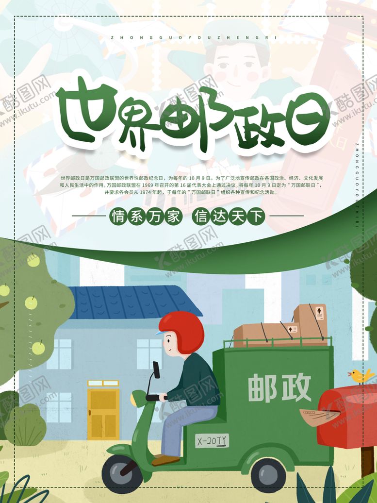 编号：76821910032325375937【酷图网】源文件下载-世界邮政日海报