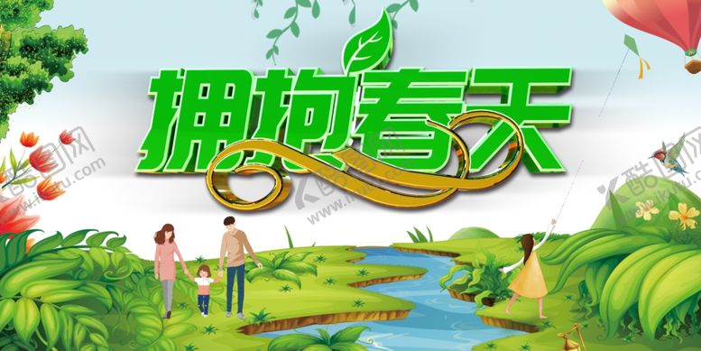 编号：86208310240305089185【酷图网】源文件下载-拥抱春天主题海报