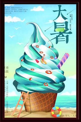 大暑海报插画沙滩