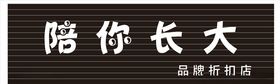 陪你长大
