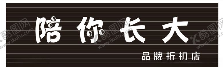编号：85901405140006306089【酷图网】源文件下载-陪你长大