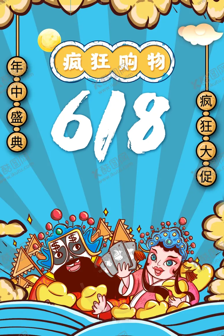 编号：98144812030115099260【酷图网】源文件下载-618钜惠
