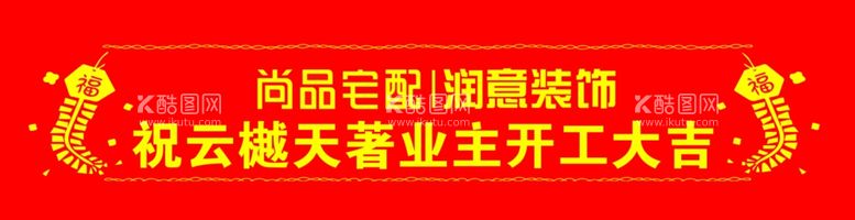 编号：15259311272202027139【酷图网】源文件下载-开工大吉